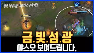 韩服第一亚索Pz ZZang:亚索变得金光闪闪的方法!亚索vs瑞兹